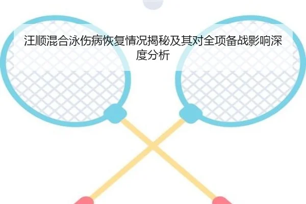 wang-shun-hun-he-yong-shang-bing-hui-fu-qing-kuang-jie-mi-ji-qi-dui-quan-xiang-bei-zhan-ying-xiang-shen-du-fen-xi-2-321.jpg